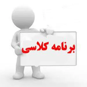 برنامه هفتگی گروههای آموزشی در نیمسال دوم سالتحصیلی 96-97