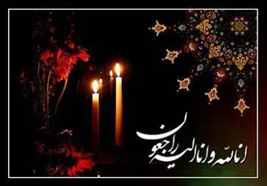 پیام تسلیت به مناسبت درگذشت ابوی آقای حسن دیانت دانشجوی دکتری تخصصی بیوتکنولوژی پزشکی