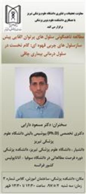 معاونت تحقیقات و فناوری دانشگاه علوم پزشکی تبریز با همکاری دانشکده علوم نوین پزشکی برگزار می کند