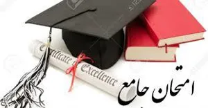 منابع آزمون جامع