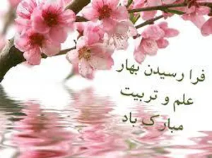 تبریک سالتحصیلی جدید