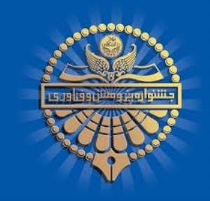 اطلاعیه انتخاب برگزیدگان در جشنواره پژوهشی سال 97