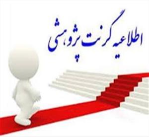 فراخوان گرنت تحقیقاتی استادیاران فعال و جوان دانشگاه علوم پزشکی تبریز