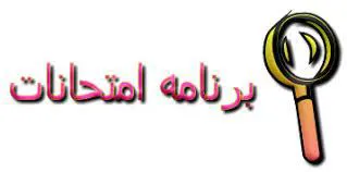 برنامه امتحانی گروه های آموزشی نیمسال اول 97-98