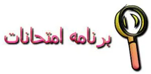 برنامه امتحانی گروه های آموزشی نیمسال اول 97-98