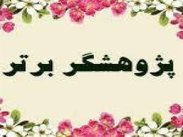 پیام تبریک پژوهشگر برتر دانشکده