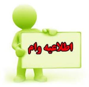 اطلاعیه ثبت نام وام تحصیلی و مسکن