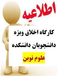 اخلاق در نشر و پژوهش ویژه دانشجویان تحصیلات تکمیلی و دکتری دانشکده علوم نوین