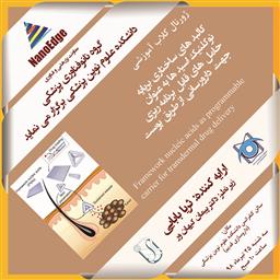 ژورنال کلاب گروه نانوتکنولوژی پزشکی