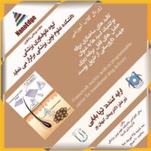 ژورنال کلاب گروه نانوتکنولوژی پزشکی