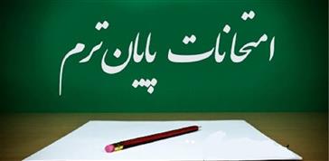 برنامه امتحانات پایان ترم گروههای آموزشی دانشکده 