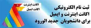 ثبت نام اکانت اینترنت و ایمیل دانشگاهی 