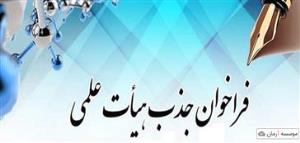 فراخوان جذب هیات علمی
