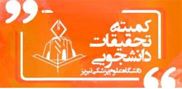 مراسم تودیع و معارفه دبیر کمیته تحقیقات دانشجویی دانشکده