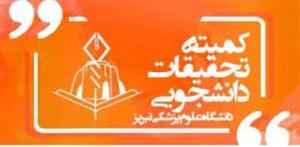 مراسم تودیع و معارفه دبیر کمیته تحقیقات دانشجویی دانشکده