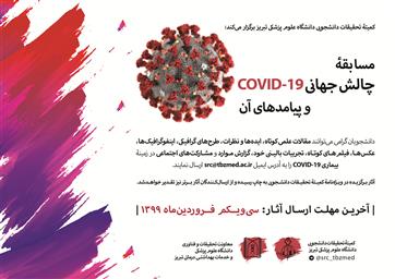 چالش جهانی COVID - 19  و پیامد های آن