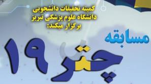 برگزاری مسابقه چتر 19