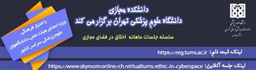 نشست های ماهانه اخلاق در فضای مجازی