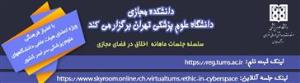 نشست های ماهانه اخلاق در فضای مجازی
