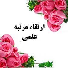 جناب آقای دکتر احمد یاری خسروشاهی