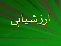  آغاز برنامه ارزشیابی اثربخشی پژوهش 