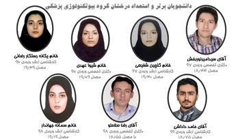 دانشجویان استعداد درخشان گروه بیوتکنولوژی پزشکی 