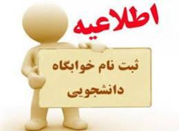 درخواست خوابگاه دانشجویی