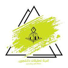 فراخوان اعتبار پژوهشی