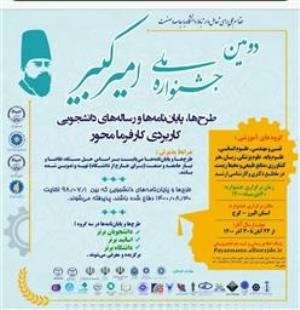 دومین جشنواره ملی امیرکبیر