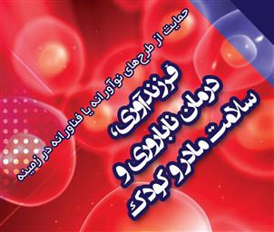  حمایت از طرح های حوزه فرزندآوری، درمان ناباوری