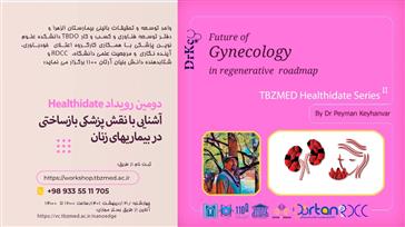 دومین رویداد Healthidate