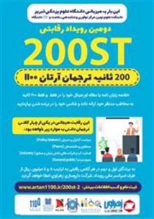 دومین رویداد رقابتی  200ST