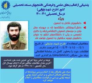  آغاز فرآیند ثبت نام طرح شهید وزوایی