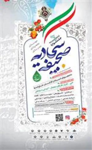 ششمین جشنواره صحیفه سجادیه