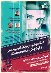  بررسی فیلم یکپارچگی یازدهمین نشست فیلم بینی سینمآرتان