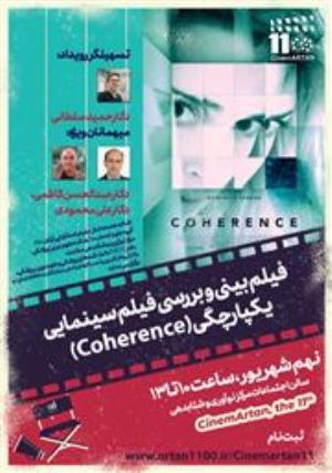  بررسی فیلم یکپارچگی یازدهمین نشست فیلم بینی سینمآرتان