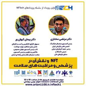 اولین رویداد دورهمی اکوسیستم فناوری NFT در دانشگاه های علوم پزشکی