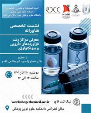 نشست تخصصی فناورانه