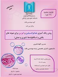 کارگاه روش رنگ آمیزی هماتوکسیلین و ائوزین برای نمونه های بافتی و اسکافولدها 