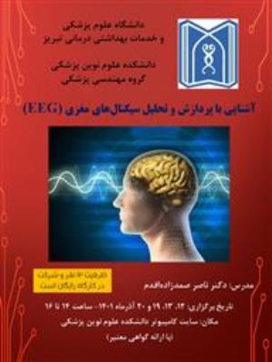 کارگاه آشنایی با پردازش و تحلیل سیگنالهای مغزی (EEG)