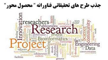 طرح های محصول محور دانشگاه ها مورد حمایت ویژه قرار می گیرند