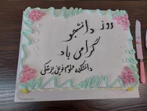 مراسم گرامیداشت روز دانشجو در دانشکده علوم نوین پزشکی 