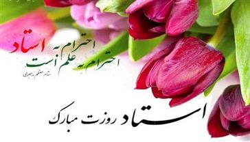 پیام تبریک رئیس دانشکده علوم نوین پزشکی به مناسبت روز معلم