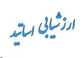 ارزیابی اساتید