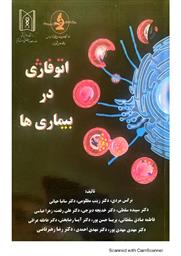 چاپ کتاب اتوفاژی در بیماریها 