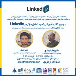 کلاب آموزشی توانمندسازی اساتید جهت پروفایل آکادمیک Linkedin