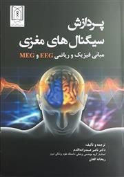 کتاب پردازش سیگنال‌های مغزی،مبانی فیزیک و ریاضی منتشر شد