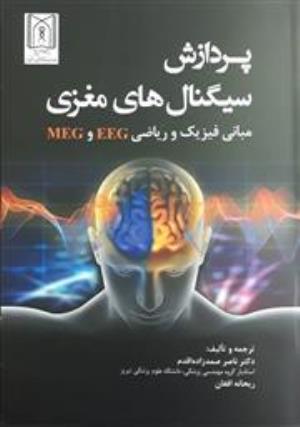 کتاب پردازش سیگنال‌های مغزی،مبانی فیزیک و ریاضی منتشر شد