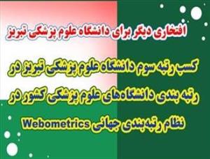 کسب رتبه سوم دانشگاه علوم پزشکی تبریز در رتبه بندی دانشگاه‌های علوم پزشکی کشور در نظام رتبه‌بندی جهانی وبومتریکس (1Webometrics )