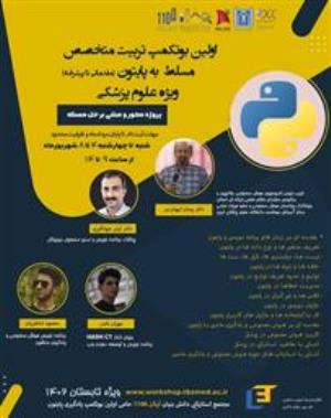  اولین بوتکمپ زبان برنامه نویسی پایتون با تأکید بر کاربرد هوش مصنوعی در علوم پزشکی (تخفیف ویژه)